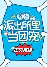 《在派出所裏吃瓜當團寵》