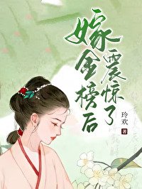 《嫁金榜後震驚了》