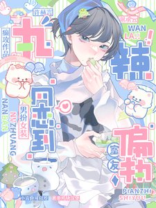 《網戀掉馬後,我被偏執室友按着親》