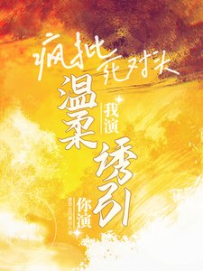 你演我演?瘋批鼻對頭溫轩肪引!
