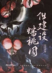 《詭異世界,但建設蟠桃園》