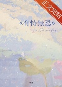 《有恃無恐》
