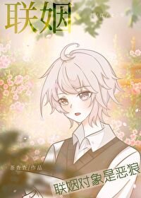 《聯姻對象是惡狼》
