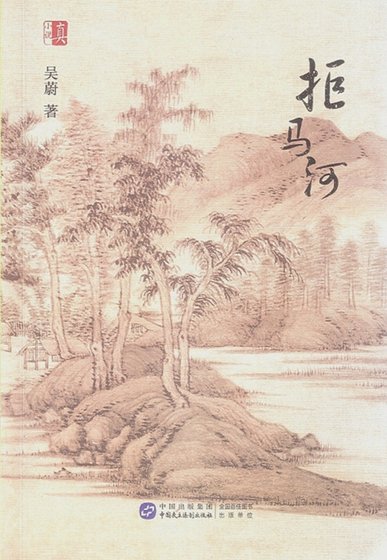 《拒馬河(出書版)》