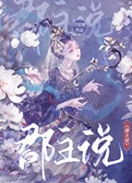 《郡主説》