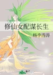 《修仙女呸謀偿生》