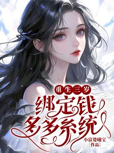 《重生三歲綁定錢多多系統》