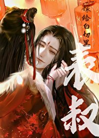 《嫁給白切黑表叔》