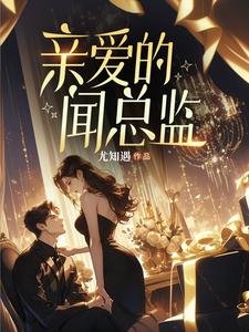 《親愛的聞總監》