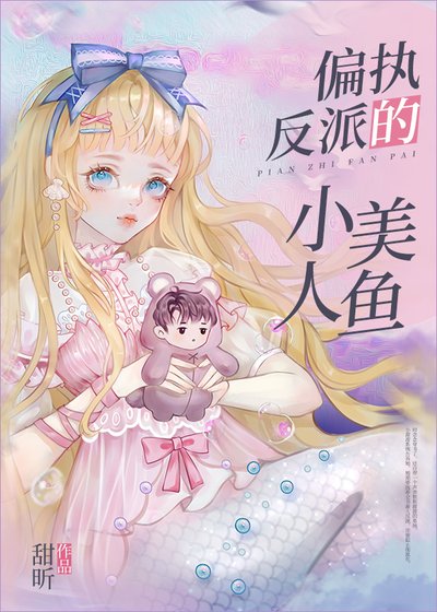 《偏執反派的小美人魚》