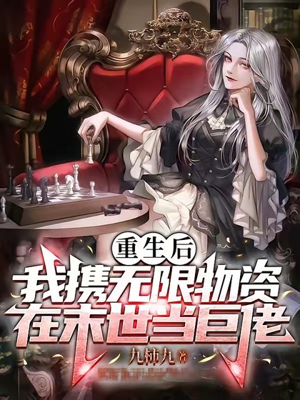 《末世重生之神級輔助/重生後我攜無限物資在末世當巨佬》