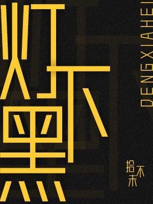 《燈下黑》