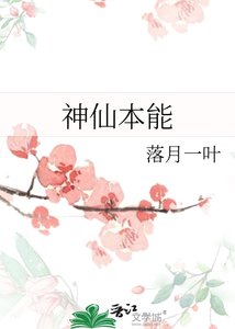 《神仙本能》