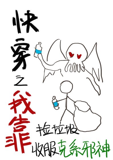 《快穿之我靠撿垃圾收服克系邪神》