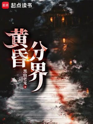 《黃昏分界》