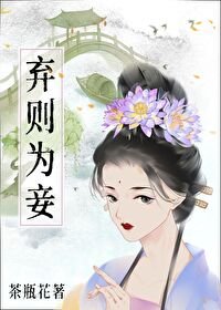 《棄則為妾》