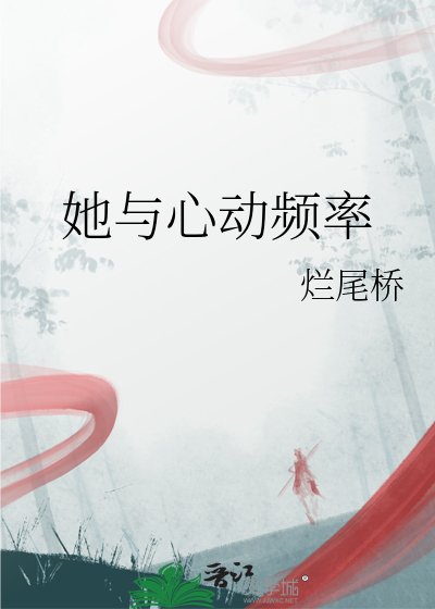 《她與心動頻率》