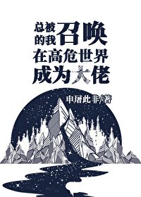 《總被召喚的我於高危世界成為大佬》