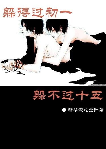 躲得過初一躲不過十五