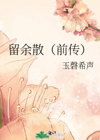 《留餘散(前傳)》