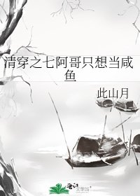 《清穿之七阿哥只想當鹹魚》