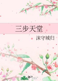 三步天堂