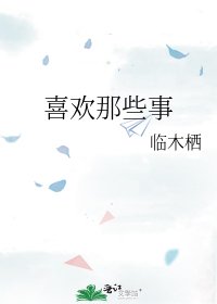 《喜歡那些事》