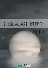 《【張起靈BG】如夢令》