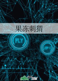 《果凍刺蝟》