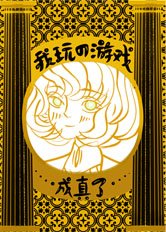 《我玩的遊戲成真了》