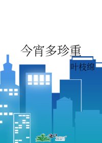 《今宵多珍重》