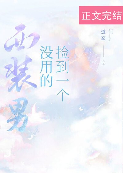 《撿到一個沒用的西裝男》