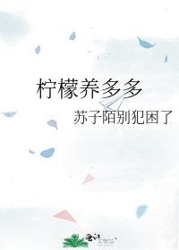 《檸檬養多多》