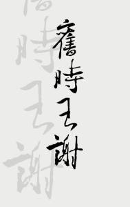 舊時王謝