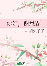《你好,謝悉霖》