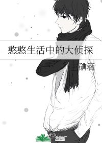 《憨憨生活中的大偵探》