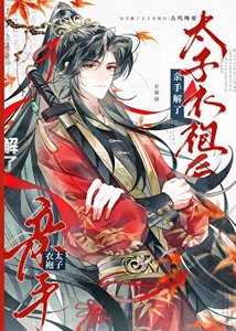 親手解了太子衣袍後