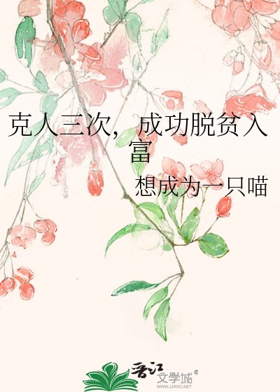 《克人三次,成功脱貧入富》