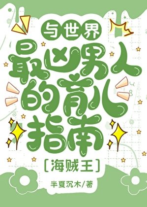 （綜漫同人）與世界最兇男人的育兒日常