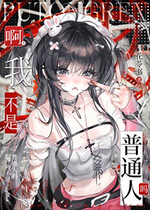 啊，我不是普通人嗎