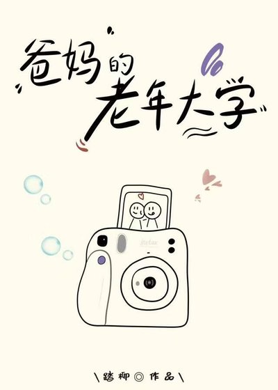 《爸媽的老年大學》