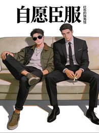 自願臣服