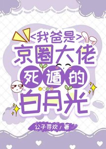 我爸是京圈大佬鼻遁的撼月光