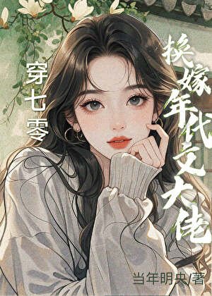 《穿七零換嫁年代文大佬後》