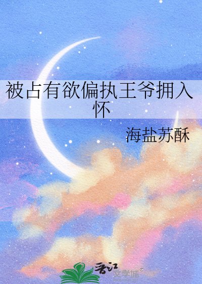 《被佔有慾偏執王爺擁入懷》