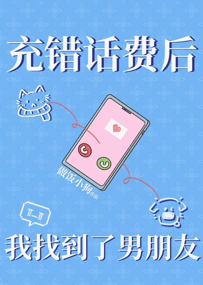 《充錯話費後我找到了男朋友(下一本)》