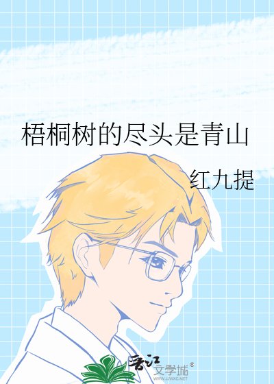 《梧桐樹的盡頭是青山》