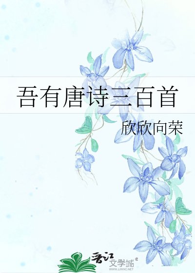 《吾有唐詩三百首》