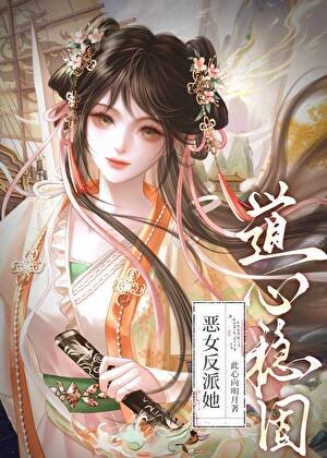 《惡女反派她道心穩固》