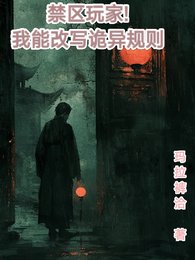禁區玩家，我能改寫詭異規則